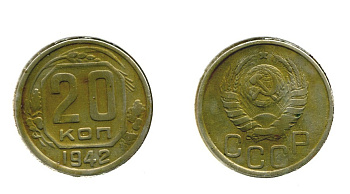 СССР 20 КОПЕЕК 1942 Федорин 52, КМ 111 медно-никель 557-744