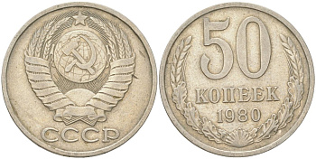 СССР 50 копеек 1980 Y 133a.2, Schon 82a медь цинк никель 4159-535