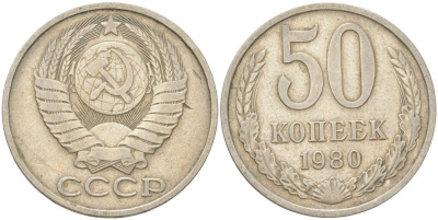 СССР 50 копеек 1980 Y 133a.2, Schon 82a медь цинк никель 4159-535