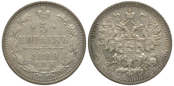 Россия 5 копеек 1890 СПБ-АГ, Александр III (1881-1894) Биткин 150 серебро 633-1421