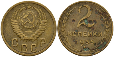 СССР 2 копейки 1956 Федорин 101 алюминиевая бронза 4158-167
