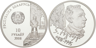 Беларусь 10 рублей 2008 100 лет со дня рождения З. Азгура, сертификат KM 304 серебро PROOF 1096-4-71