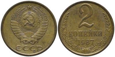 СССР 2 копейки 1987 KM 127а, Федорин 145 латунь 188-853