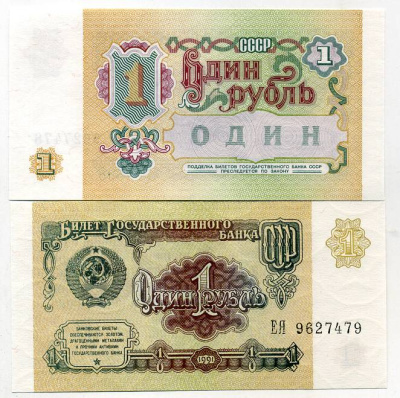 СССР 1 рубль 1991 серия ЕЯ Pick 237 a, Сергеев 8 бумага UNC (пресс) 449-51-1