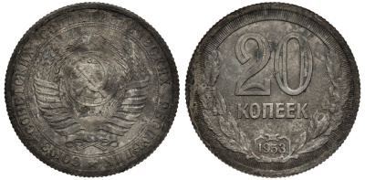 СССР 20 копеек 1953 пробная монета Ушаков, Федорин 118 магниевый сплав 00-000-00