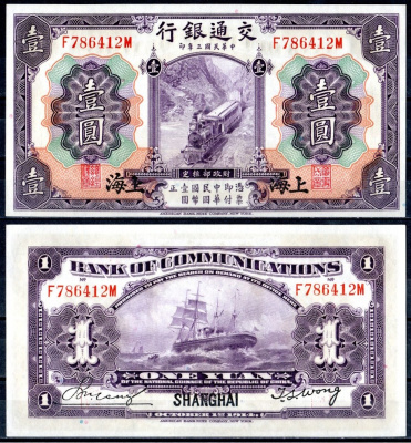 Китай 1 юань 1914 Пассажирский поезд на паровой тяге, грузовое судно Pick 116 m  бумага  UNC (пресс) 451-372-2