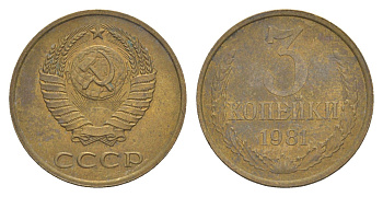 СССР 3 копейки 1981 Y 128a латунь 4654-133