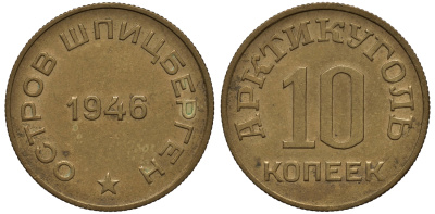 Арктикуголь, остров Шпицберген 10 копеек 1946 KM Tn1, Федорин 52 алюминевая бронза 417-233