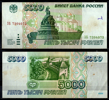 Россия 5000 рублей 1995 Pick 262 бумага 7484-63-3-2
