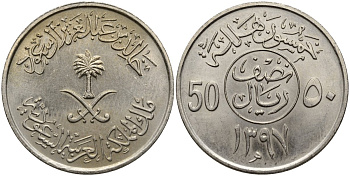 Саудовская Аравия 50 халала 1976 АН1397 KM 56 медно-никель 4175-445