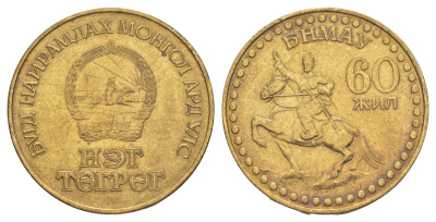 Монголия 1 тугрик 1981 60 лет революции KM 41 алюминиевая бронза aUNC 4645-332