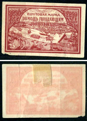 РСФСР марка 2250 рублей 1921 помощь голодающим Поволжья Загорский B15 негашеная марка с наклейкой или следом наклеивания 8699-4-1-3