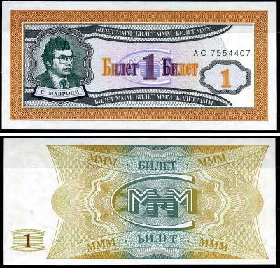 МММ 1 билет 1993-1994 серия АС, Мавроди бумага UNC (пресс) 7548-28-4-2