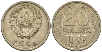 СССР 20 копеек 1983 KM 132, Schon 81 медно-никель 4605-1211