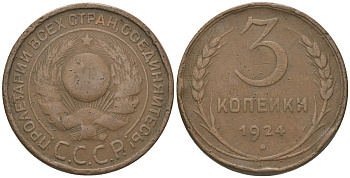 СССР 3 копейки 1924 гурт гладкий KM 78 алюминиевая бронза 4157-136