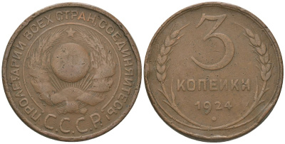 СССР 3 копейки 1924 гурт гладкий KM 78 алюминиевая бронза 4157-136