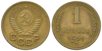 СССР 1 копейка 1951 KM 112, Schoon 61 алюминиевая бронза 4613-133