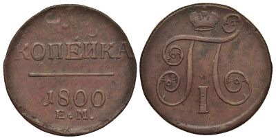 Россия 1 копейка 1800 ЕМ, Павел I (1796-1801), Екатеринбургский монетный двор Биткин 124 медь 1099-4-85