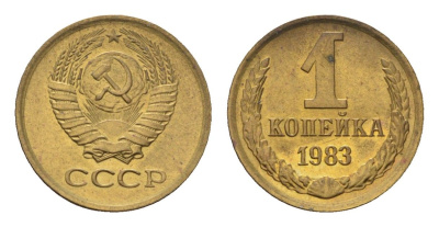 СССР 1 копейка 1983 Y 126a латунь UNC 4684-511