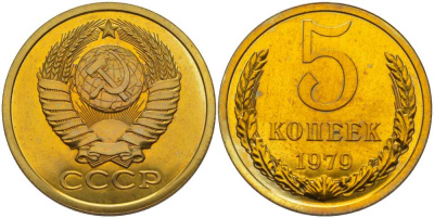 СССР 5 копеек 1979 наборная Федорин 128, KM 129а алюминиевая бронза BUNC 00-803-36