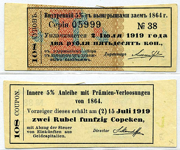 Россия купон 2 рубля 50 копеек 1864 К 5% ОБЛИГАЦИИ ВНУТРЕННЕГО ВЫИГРЫШНОГО ЗАЁМА В 100 рублей, купон № 108 бумага 437-30-2-2