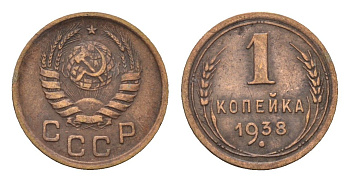 СССР 1 копейка 1938 Y 105 алюминиевая бронза 4608-1145