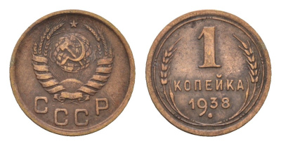 СССР 1 копейка 1938 Y 105 алюминиевая бронза 4608-1145