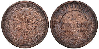 Россия 1 копейка 1909 СПБ, Николай II Биткин 256 медь 51-633