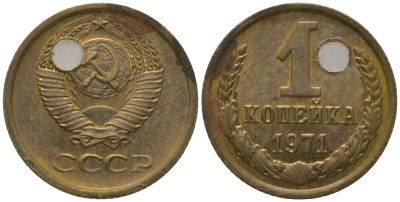 СССР 1 копейка 1971 Y 126a, Schon 75a латунь 4564-918