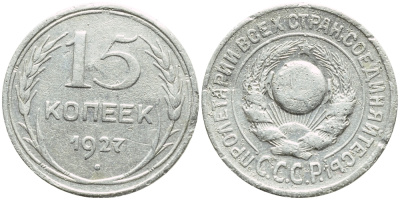 СССР 15 КОПЕЕК 1927 Федорин 36, KM 87 серебро 557-141
