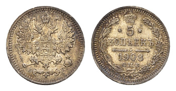Россия 5 копеек 1908 СПБ-ЭБ, Николай II (1894-1917) Биткин 184 серебро 633-1613