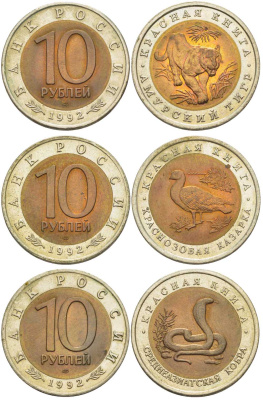 Россия лот из 3 монет по 10 рублей 1992 серия Красная книга, краснозобая казарка, амурский тигр, среднеазиатская кобра KM 307, 308, 309 биметалл UNC 93-343-345