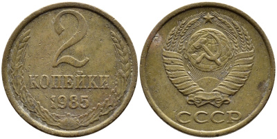 СССР 2 КОПЕЙКИ 1985 Федорин 142 KM 127а латунь 4392-546