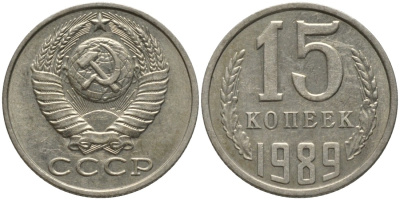 СССР 15 КОПЕЕК 1989 KM 131, Федорин 165 медь никель цинк 51-521