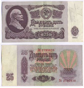 СССР 25 рублей 1961 второй выпуск, есть свечение в ультрафиолете, размер 124 х 61 мм Pick 234b, Сергеев 5b     8588-39-2-1