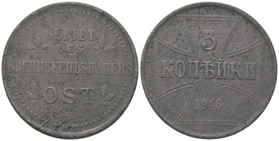 Россия 3 копейки 1916 J, германская оккупация KM 23, Биткин A2 железо 4589-1245