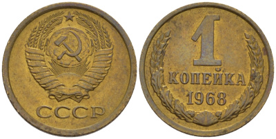СССР 1 копейка 1968 KM 126а, Федорин 147 пять стеблей алюминиевая бронза UNC 66-568