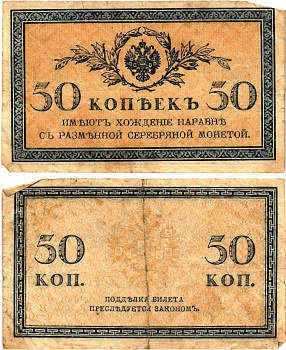 Россия 50 копеек ND (1915)	казначейский знак	ZG-II № 1.20.8, Pick 31 a бумага 7148-10-1-2
