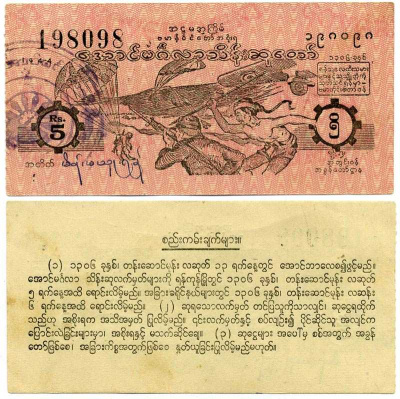 Бирма, лотерейный билет (купон) 1944 номинал 5 рупий, Японская оккупация, # BUR - 118 бумага 7375-15-4-1