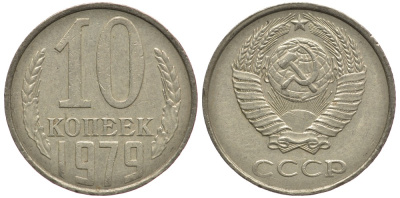 СССР 10 КОПЕЕК 1979 Федорин 149 KM 130 медь никель цинк 261-1627