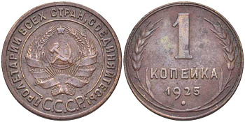 СССР 1 КОПЕЙКА 1925 ГУРТ РУБЧАТЫЙ, ОСТРИЁ СЕРПА В ПОЛЮСЕ, ДИСК СОЛНЦА БЕЗ ВЕНЧИКА, Федорин 6 KM 76 медь 00-00