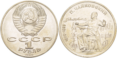СССР 1 рубль 1990 150 лет со дня рождения композитора П.И Чайковского (1840-1993) KM 236 медно-никель 4183-545