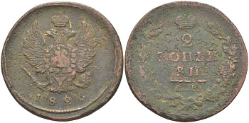 РОССИЯ 2 КОПЕЙКИ 1826 ЕМ ИК., НИКОЛАЙ I (1825-1855), ЕКАТЕРИНБУРГСКИЙ МОНДВОР KM 137.1, Биткин 445 медь 80-142