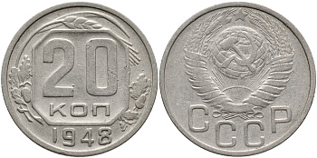 СССР 20 копеек 1948 буква р приподнята относительно третьей буквы с, цифры даты расставлены, 4 малого размера Федорин 76, KM 118 медно-никель 417-211