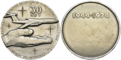 СССР МЕДАЛЬ 1974 (1944-1974) 30 ЛЕТ ПЕРВОМУ ВЫПУСКУ ВОЕННО-ВОЗДУШНОЙ АКАДЕМИИ им. ЖУКОВСКОГО, ДИАМЕТР 61 ММ. ВЕС 37,8 ГР. алюминий 1097-2-31