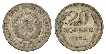 СССР 20 копеек 1925 Y 88 серебро 4684-325