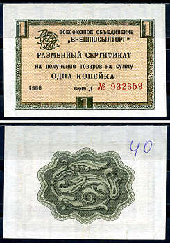 СССР, Всесоюзное объединение "ВНЕШПОСЫЛТОРГ" 1 копейка 1966 разменный сертификат, серия Д, без полосы Истомин 1.1.15  бумага   8614-25-4-1