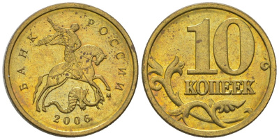 Россия 10 копеек 2006 ММД KM 602 латунь 4585-161