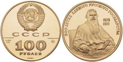 СССР 100 рублей 1991 ММД, 500-летие единого Русского государства. Лев Толстой Y 278 золото PROOF 00-000-00