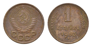 СССР 1 копейка 1953 Y 112 алюминиевая бронза 4152-517